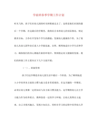 学前班春季学期工作计划