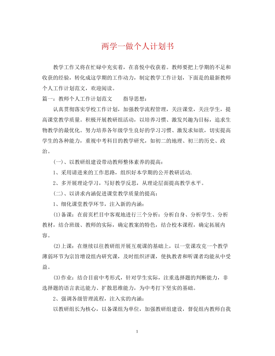 两学一做个人计划书_第1页