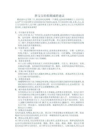 胖宝宝的假期减肥建议