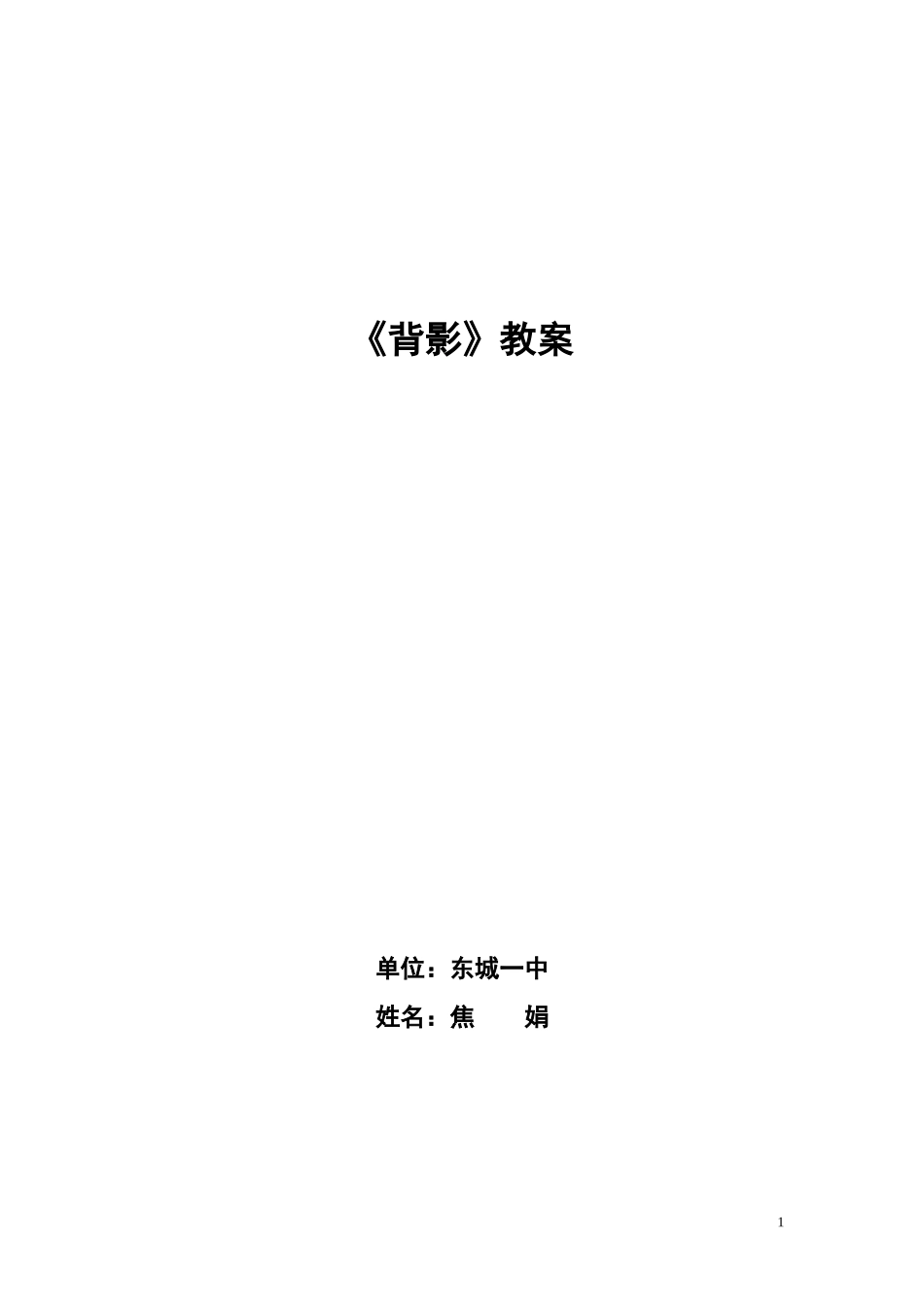 背影教案焦娟_第1页