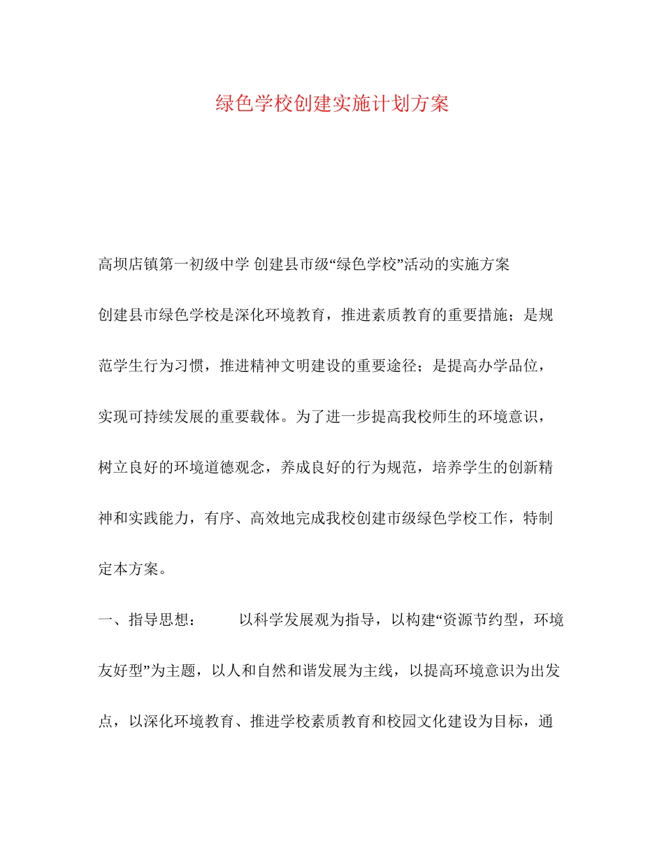绿色学校创建实施计划方案_第1页