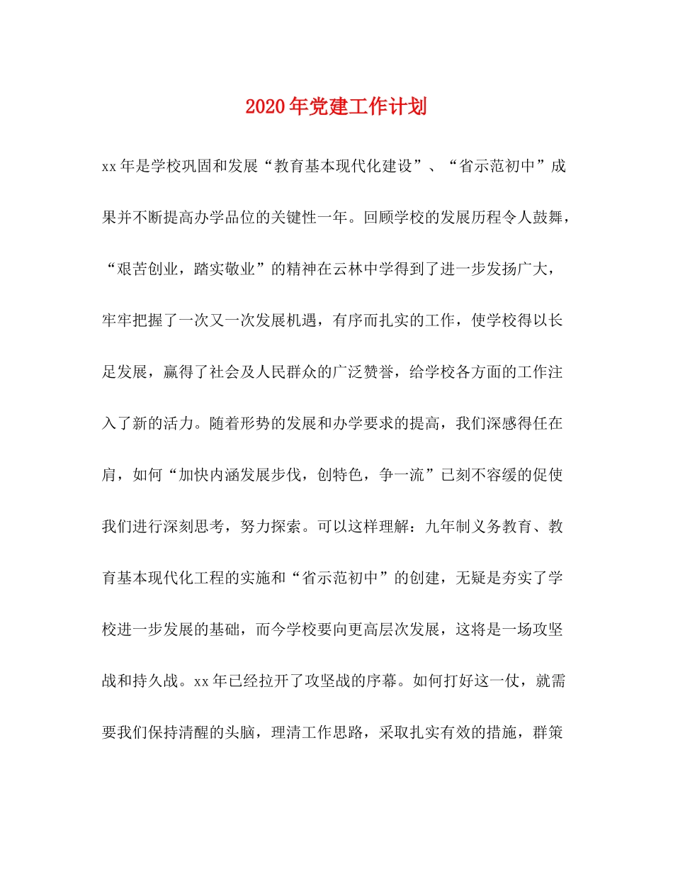 2020年党建工作计划2)2_第1页