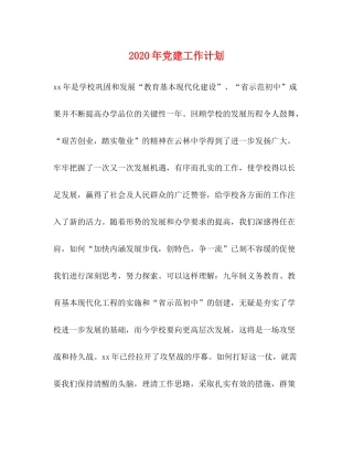 2020年党建工作计划2)2