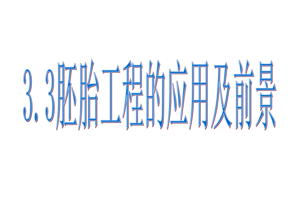 胚胎工程的应用及前景_第2页