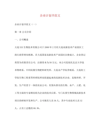 企业计划书范文