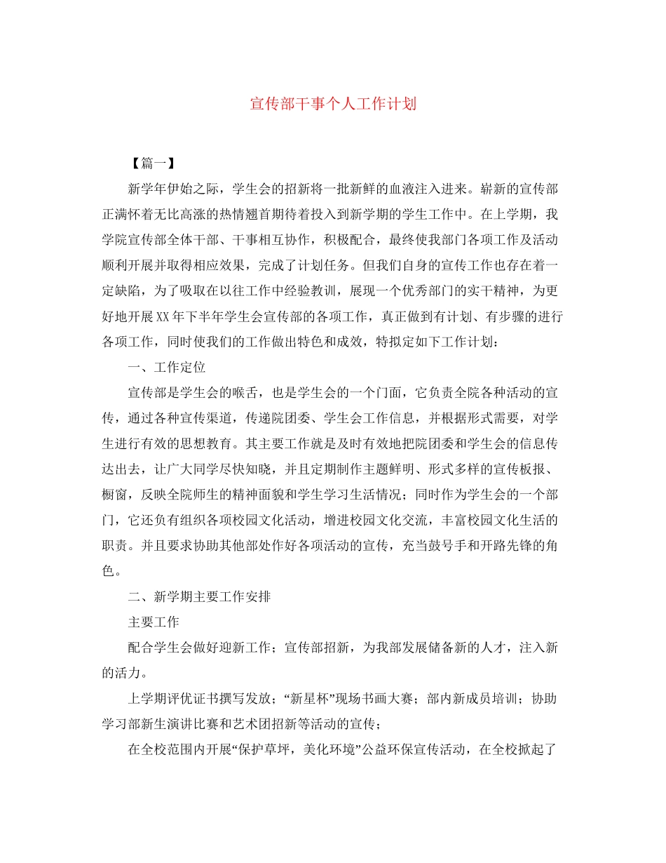 宣传部干事个人工作计划_第1页