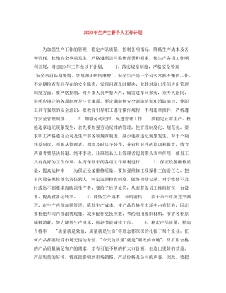 2020年生产主管个人工作计划