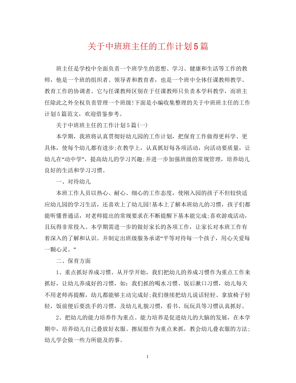 关于中班班主任的工作计划5篇_第1页