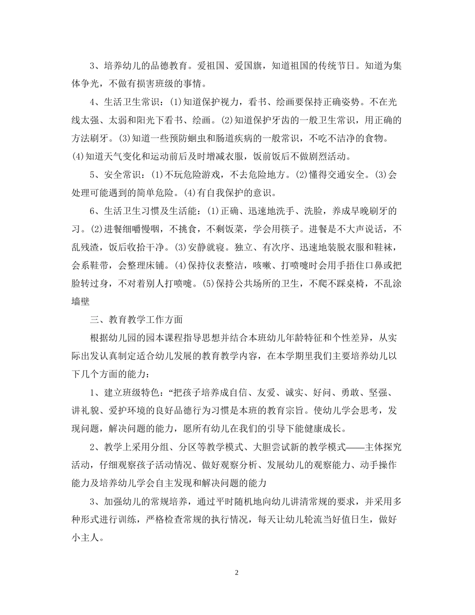 关于中班班主任的工作计划5篇_第2页
