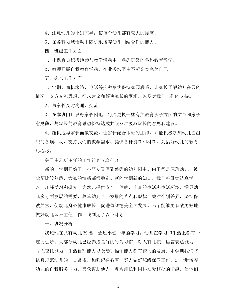 关于中班班主任的工作计划5篇_第3页