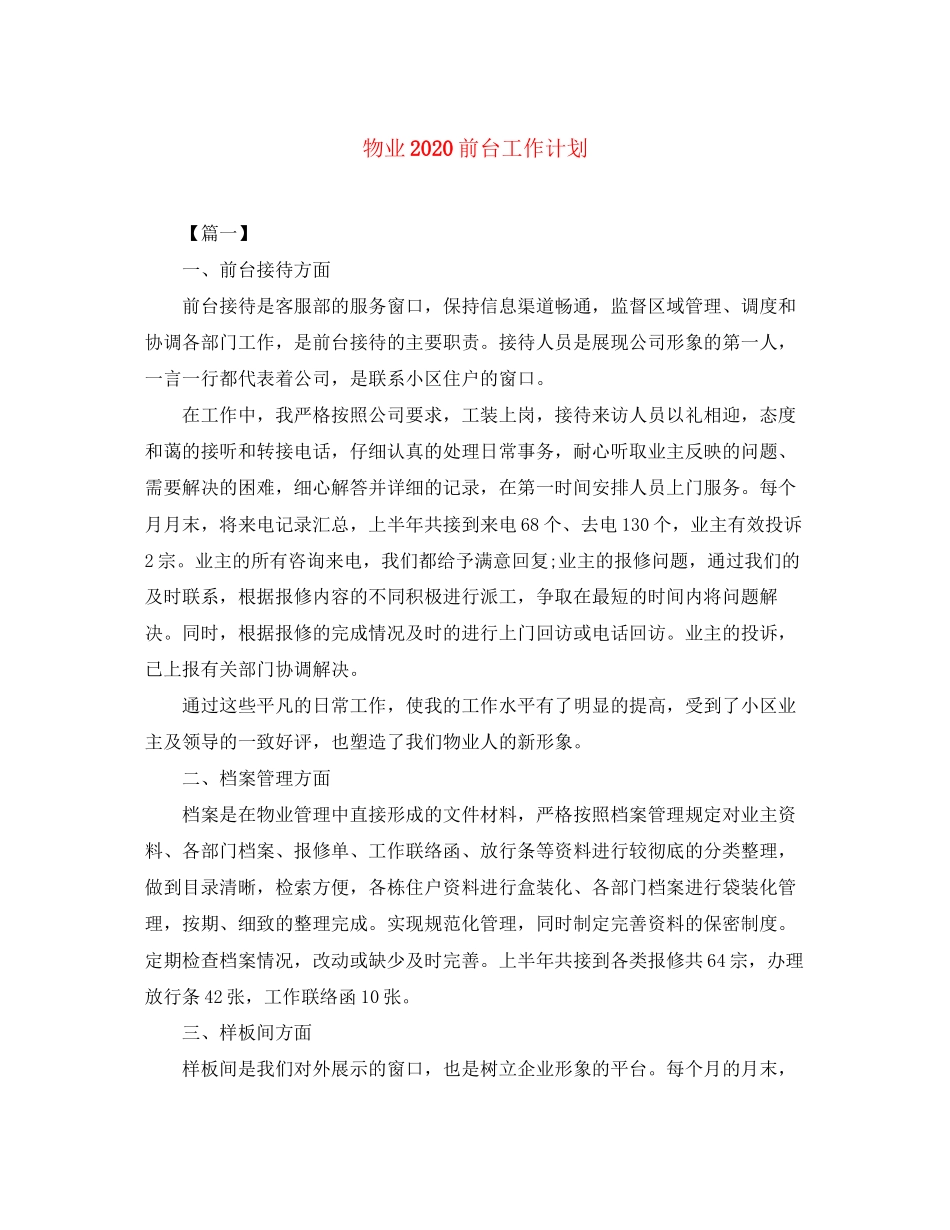 物业前台工作计划2_第1页