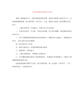 学生新学期开学的学习计划