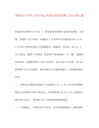 化学试题村委会下半年工作计划_村委会扶贫帮困工作计划汇编