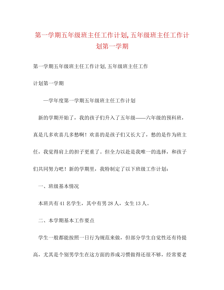 第一学期五年级班主任工作计划五年级班主任工作计划第一学期_第1页