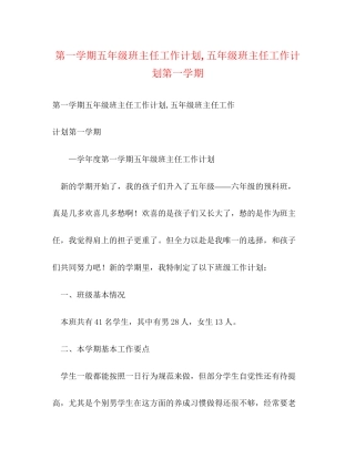 第一学期五年级班主任工作计划五年级班主任工作计划第一学期