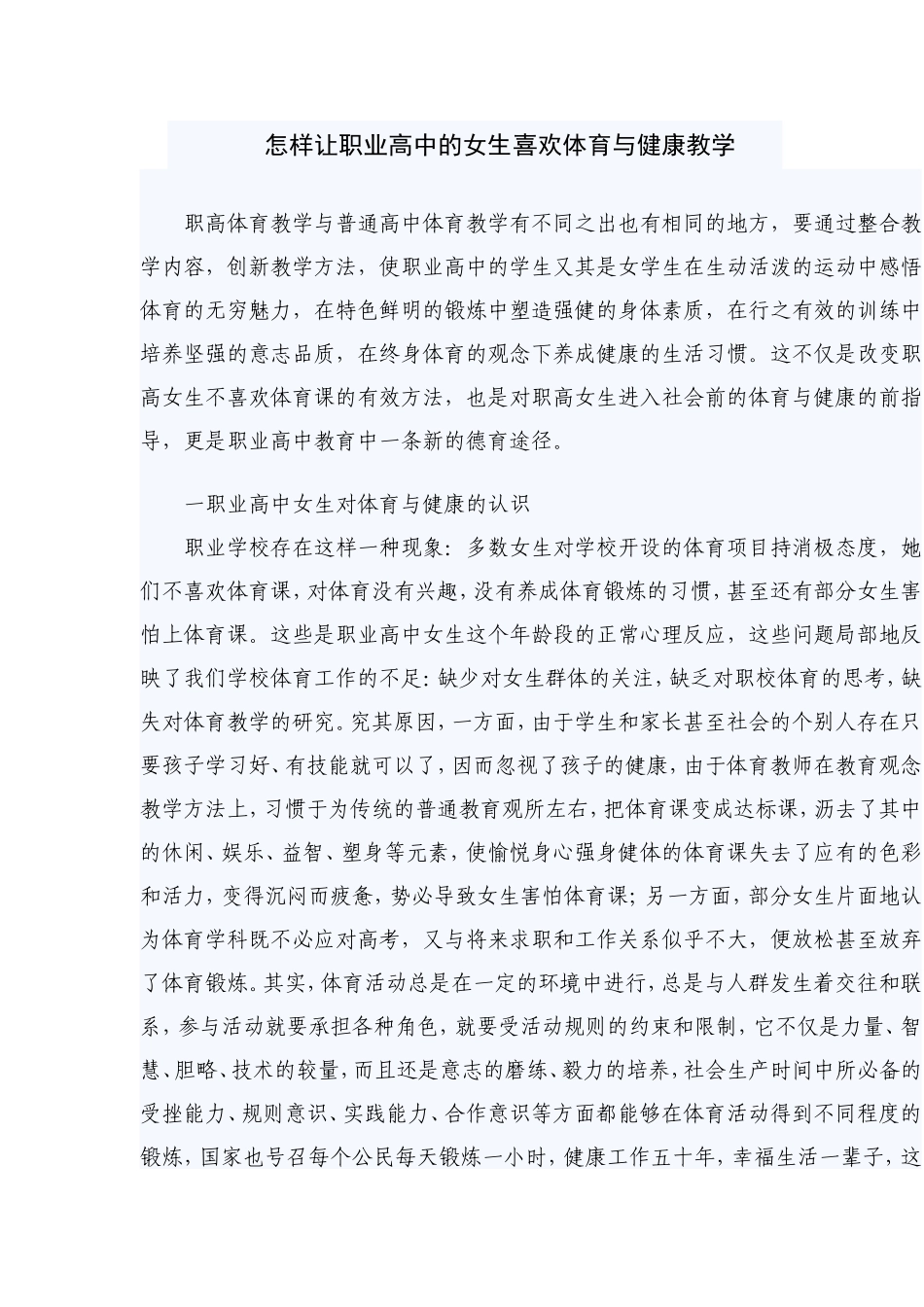 职高体育教学与普通高中体育教学有不同之出也有相同的地方_第1页