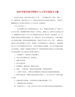 2020年室内设计师的个人工作计划范文5篇