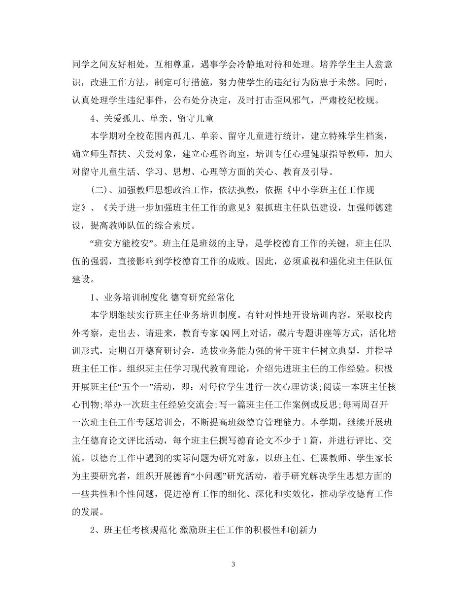 下半年德育工作计划_第3页