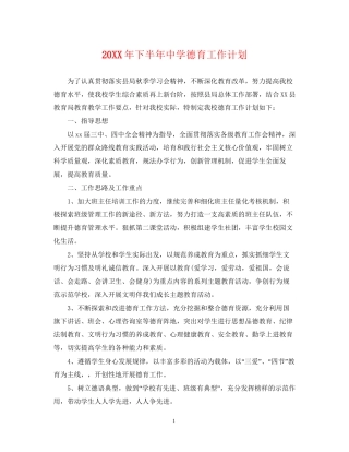 下半年德育工作计划