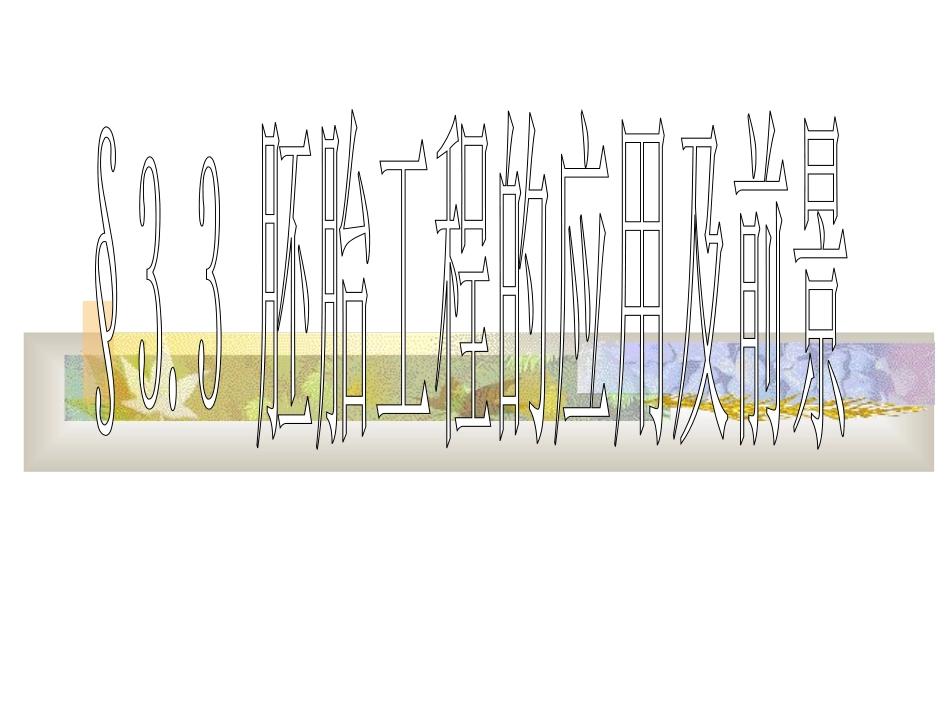 胚胎工程及应用前景_第1页