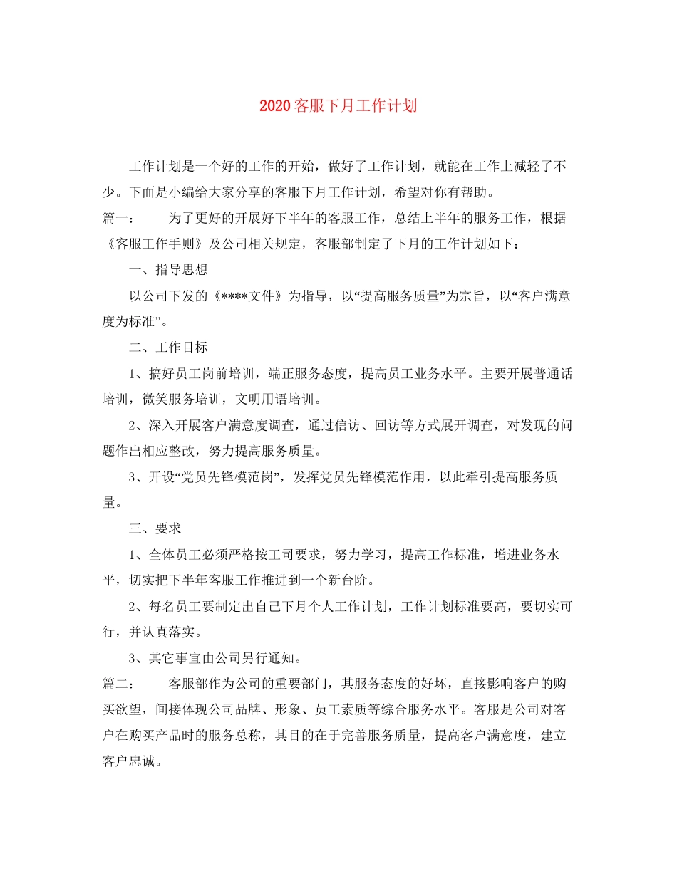 客服下月工作计划_第1页