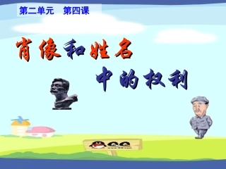 肖像和姓名中的权利课件 (2)