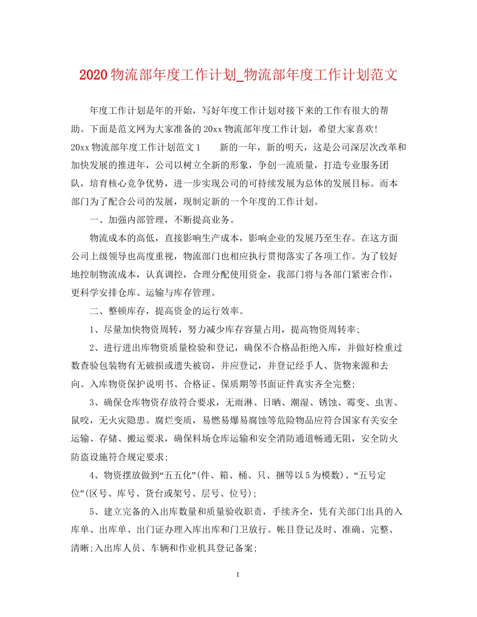 物流部年度工作计划_物流部年度工作计划范文_第1页