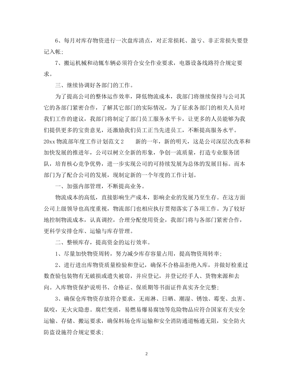物流部年度工作计划_物流部年度工作计划范文_第2页