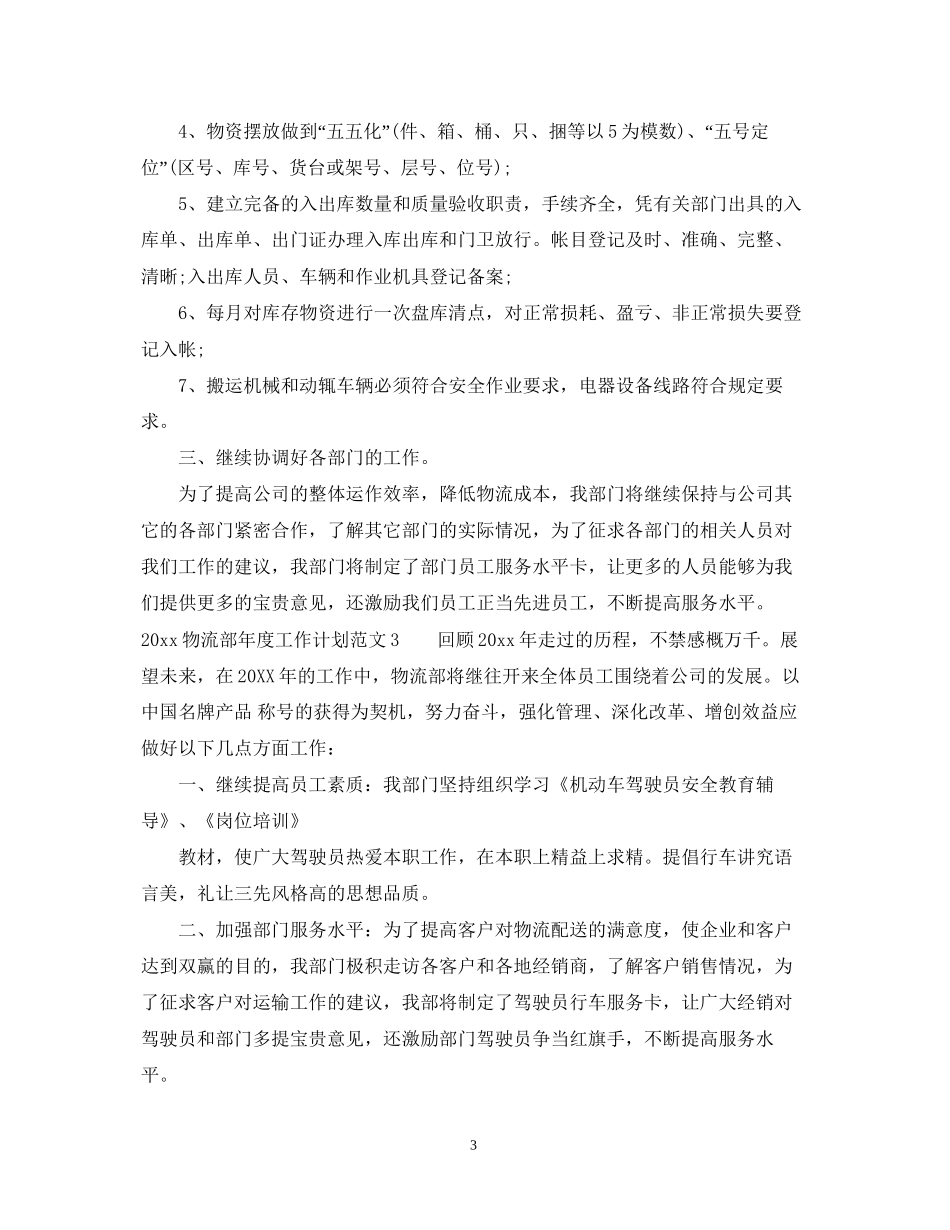 物流部年度工作计划_物流部年度工作计划范文_第3页