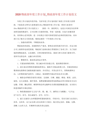 物流部年度工作计划_物流部年度工作计划范文