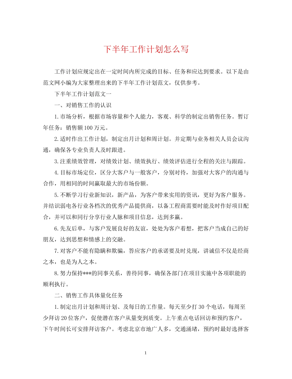 下半年工作计划怎么写22_第1页