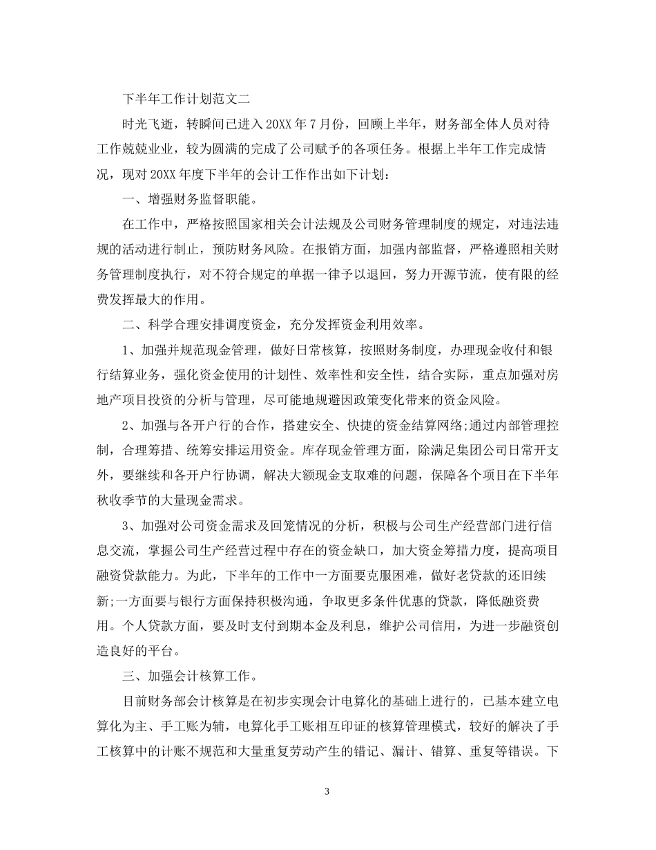 下半年工作计划怎么写22_第3页