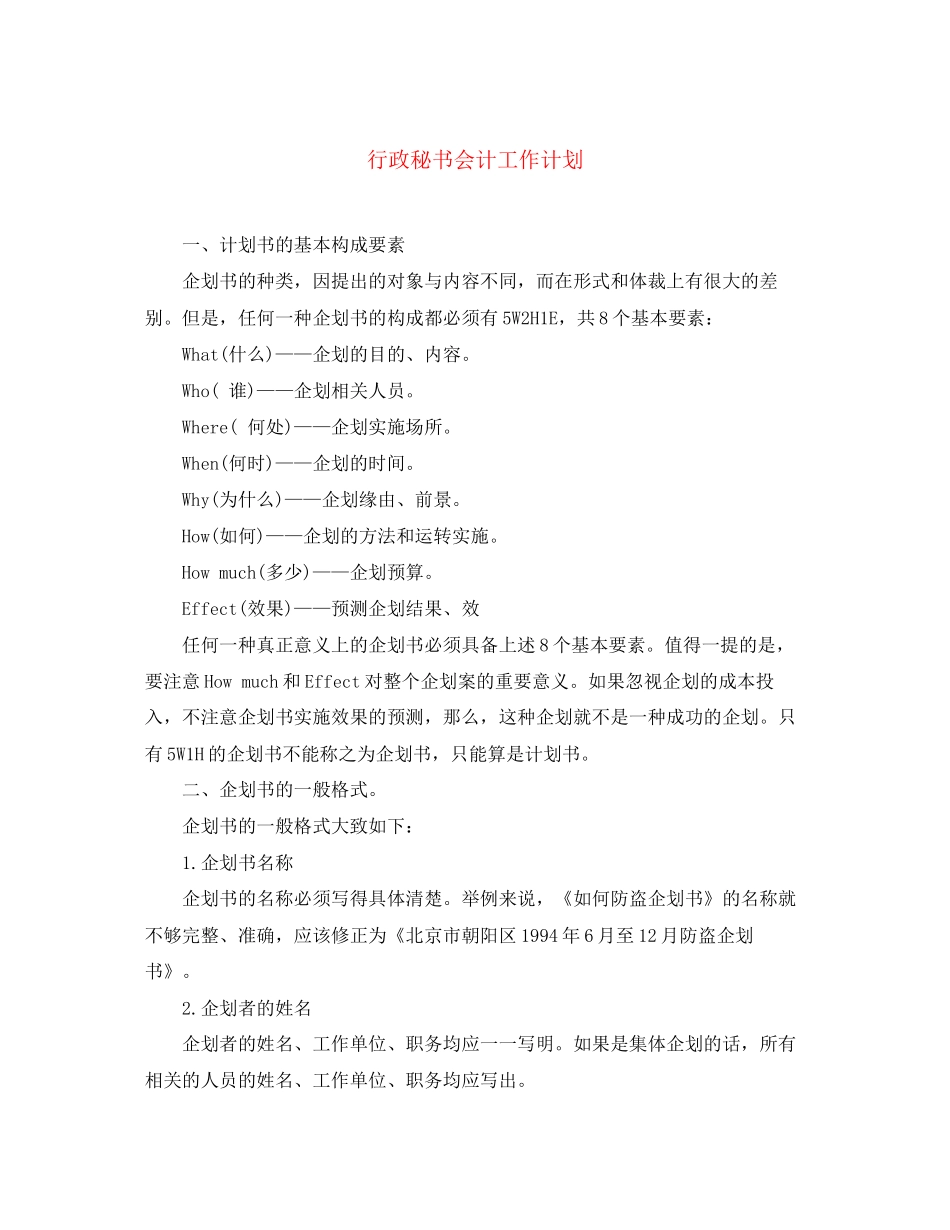 行政秘书会计工作计划_第1页