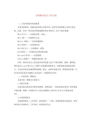 行政秘书会计工作计划