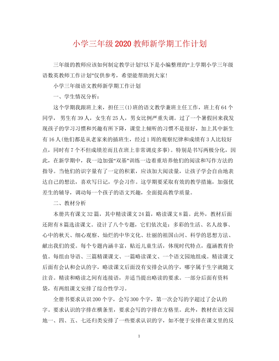 小学三年级教师新学期工作计划_第1页