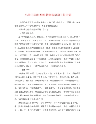 小学三年级教师新学期工作计划