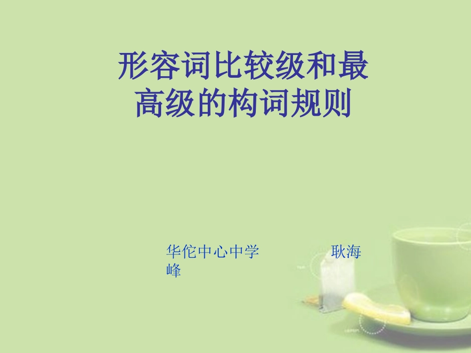 耿：形容词比较级和最高级_第1页