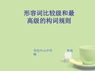 耿：形容词比较级和最高级