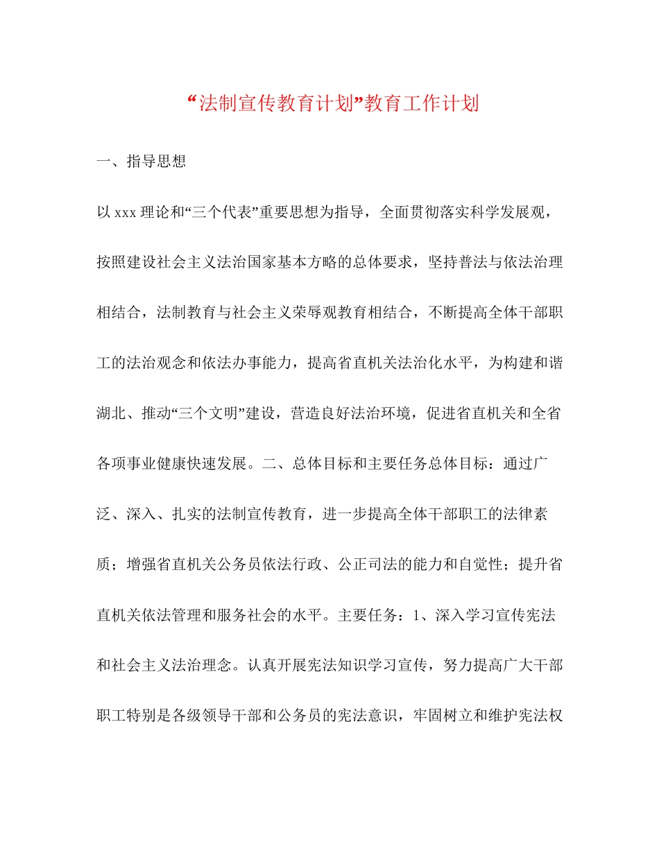 法制宣传教育计划教育工作计划_第1页