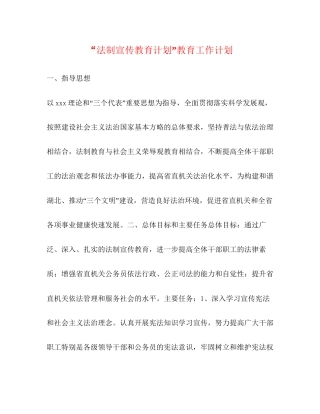 法制宣传教育计划教育工作计划