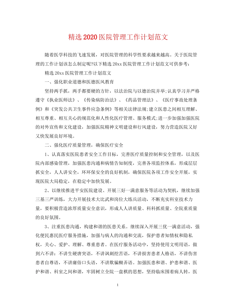 精选医院管理工作计划范文_第1页