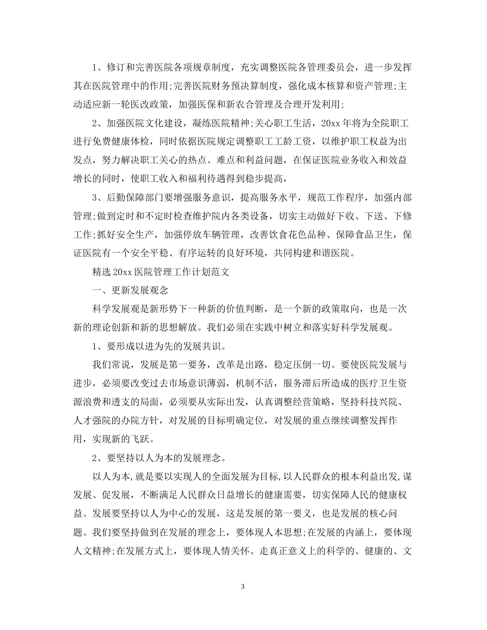 精选医院管理工作计划范文_第3页