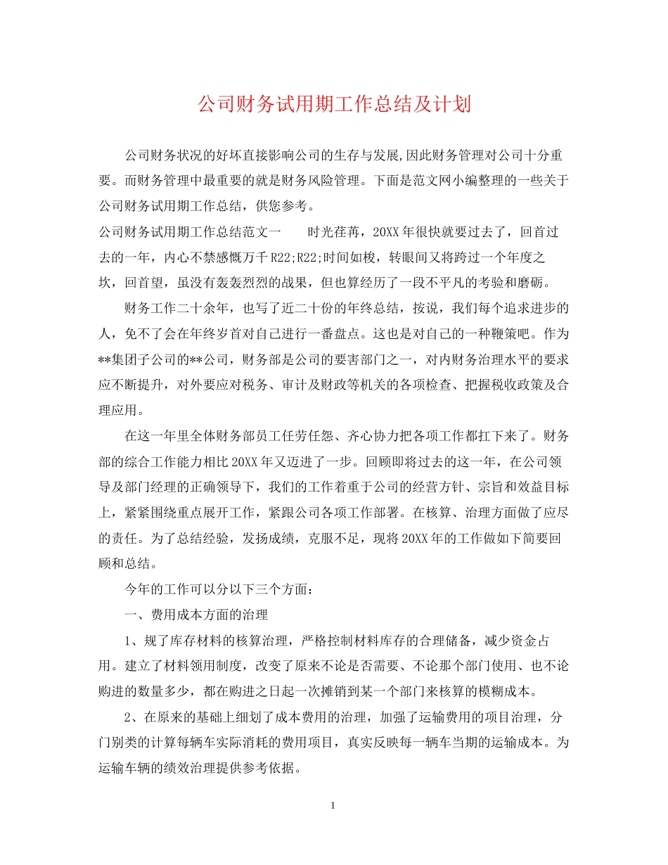 公司财务试用期工作总结及计划_第1页