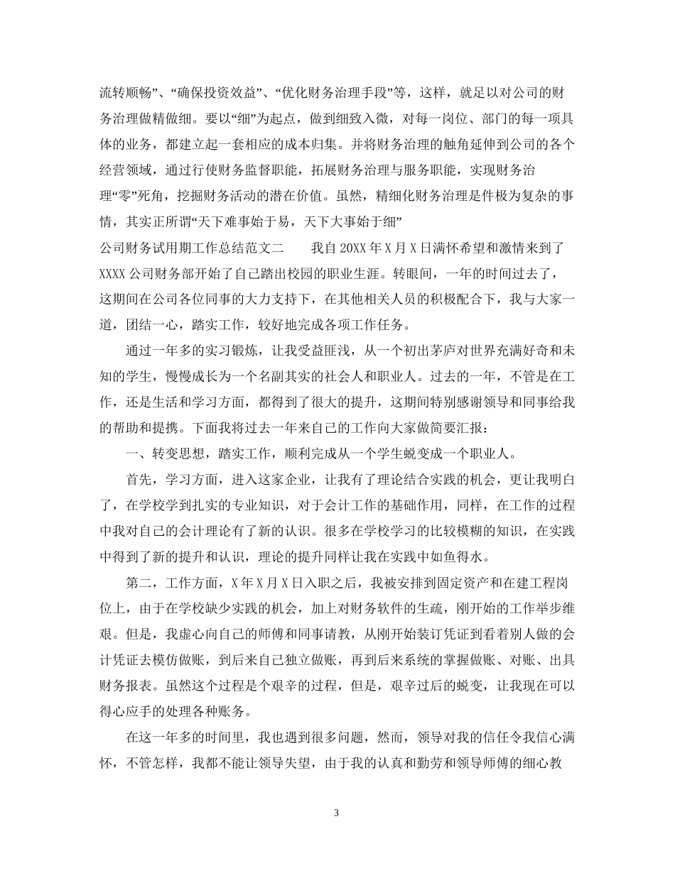 公司财务试用期工作总结及计划_第3页