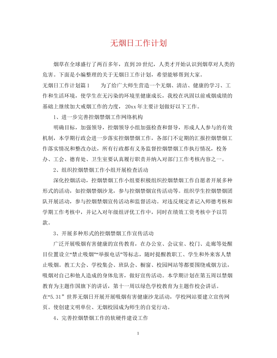 无烟日工作计划_第1页
