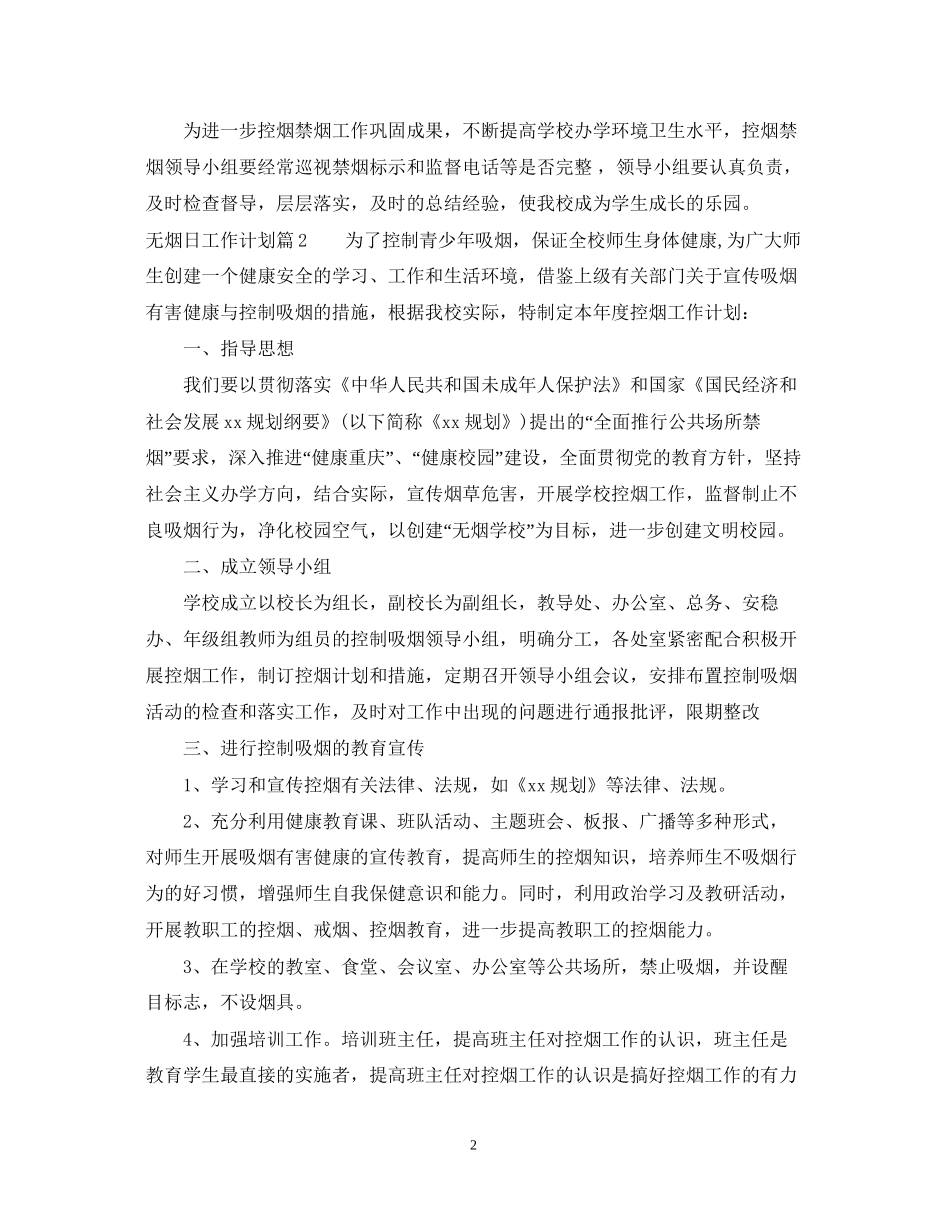 无烟日工作计划_第2页