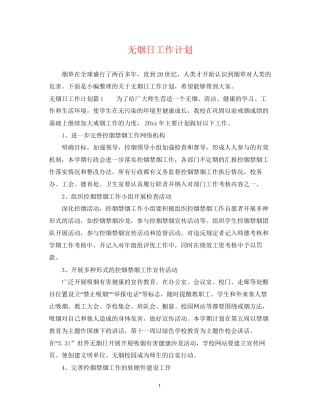 无烟日工作计划