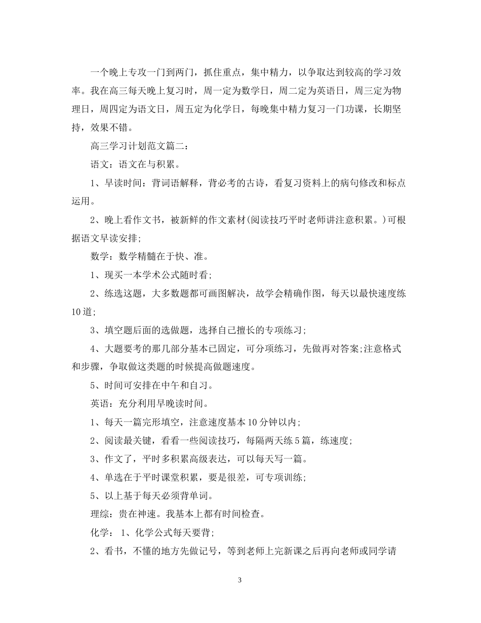 高三学习计划范文3篇_第3页