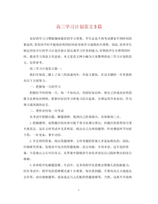 高三学习计划范文3篇