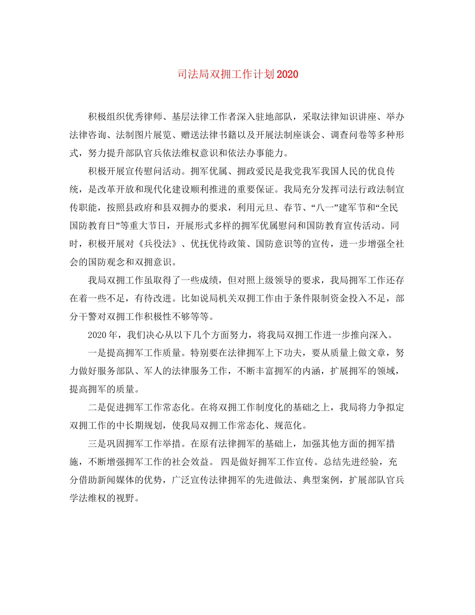 司法局双拥工作计划2_第1页